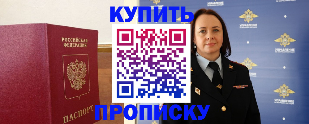 прописка от собственника в Приморском крае